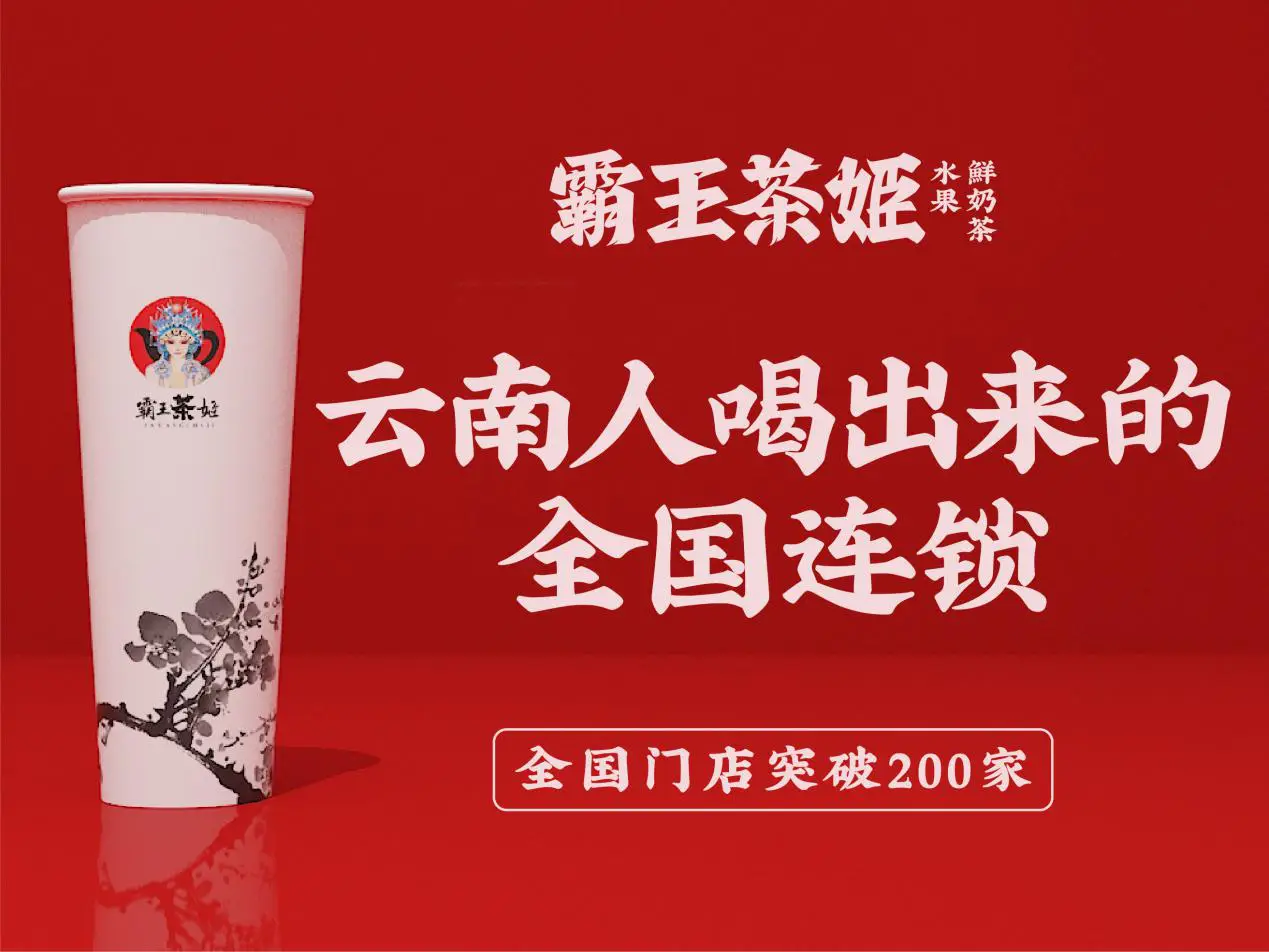 霸王茶姬生意火爆